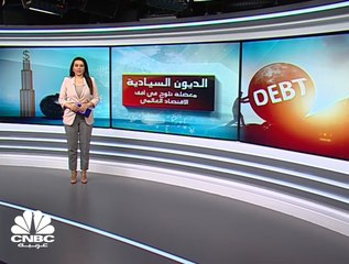 الديون السيادية... فقاعة جديدة يختبرها الاقتصاد العالمي