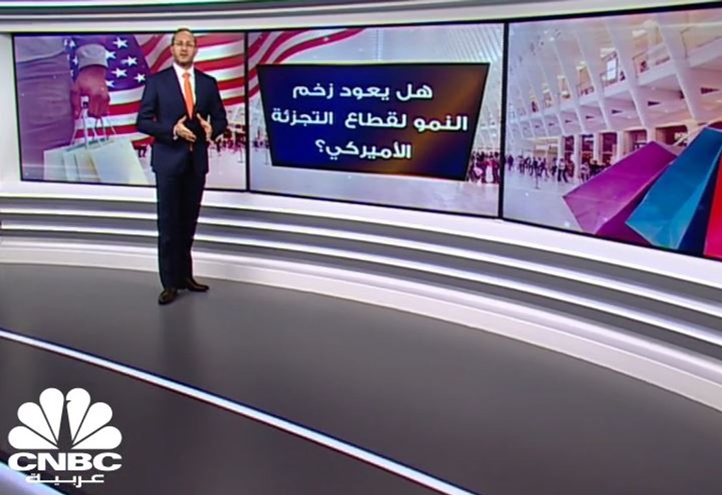 هل يعود زخم النمو لقطاع التجزئة الأميركي؟