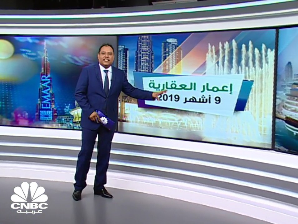 أرباح إعمار العقارية الإماراتية تتفوق على التوقعات وتصعد 20% بالربع الثالث 2019