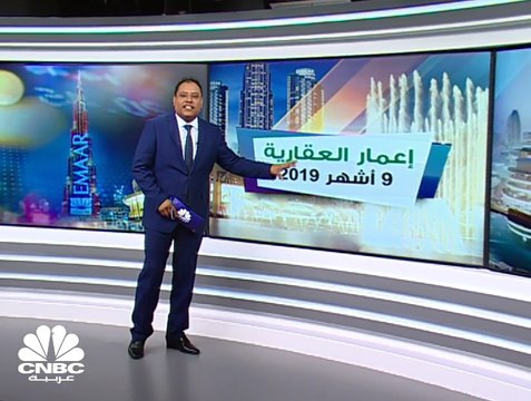 أرباح إعمار العقارية الإماراتية تتفوق على التوقعات وتصعد 20% بالربع الثالث 2019