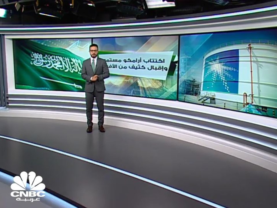 اكتتاب أرامكو يتواصل وإقبال كثيف من الأفراد
