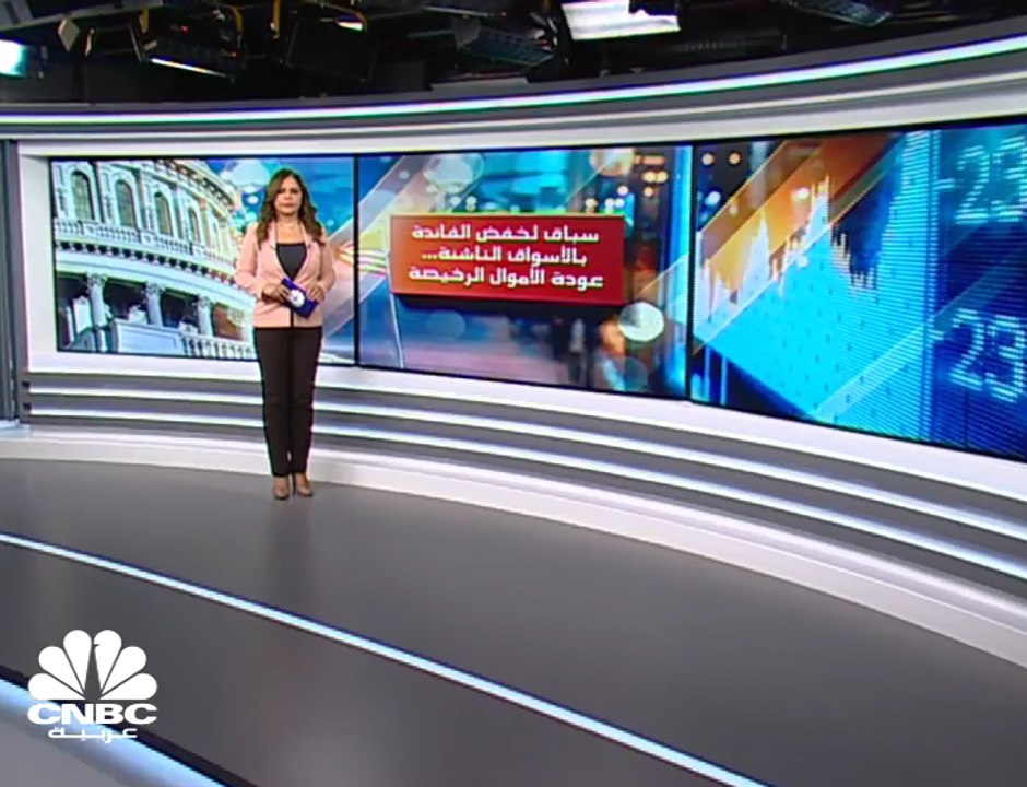 البنوك المركزية بالأسواق الناشئة تواصل تيسير سياستها النقدية