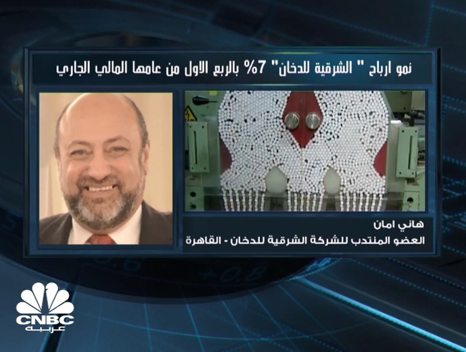 العضو المنتدب لـ"الشرقية للدخان" المصرية  لـ CN...