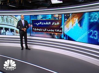 قرار الفدرالي الأميركي.. ماذا يجب أن نتوقع؟