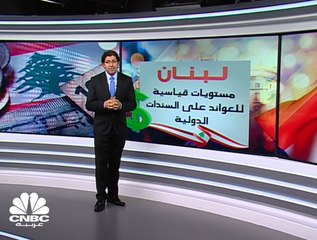 لبنان.. عوائد السندات ضمانات ومخاوف