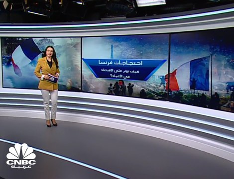 الاحتجاجات في فرنسا .. كيف تؤثر على الاقتصاد مع اقتراب موسم الأعياد؟
