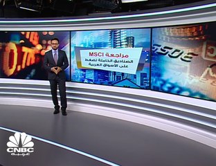 كيف ضغطت مراجعة MSCI على الأسواق العربية؟