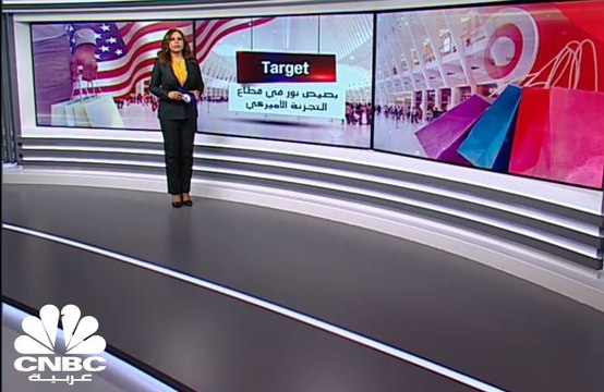 نتائج Target ... بصيص نور في قطاع التجزئة الأميركي