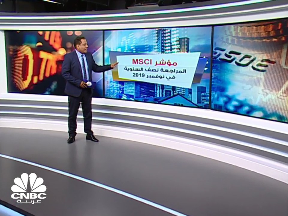 كيف كانت نتائج المراجعة نصف السنوية لمؤشر MSCI...