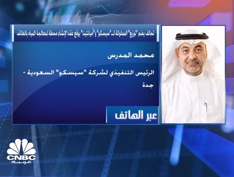 الرئيس التنفيذي لـ سيسكو السعودية لـCNBC عربية: نتوقع الانتهاء من اتفاقية تمويل مشروع محطة معالجة المياه بالطائف بنهاية الربع الأول 2020