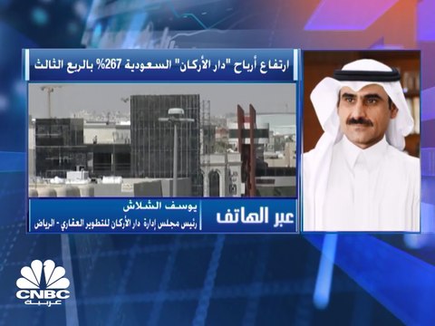 رئيس مجلس إدارة دار الأركان السعودية لـ CNBC عربية: تحسن العوائد على العقارات المباعة دعم أرباح الربع الثالث