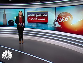 هل أصبح العالم رهين الديون ؟