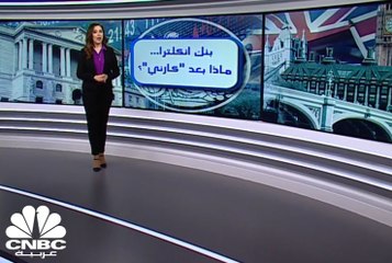 بنك انكلترا... ماذا بعد "كارني"؟