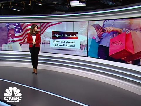الجمعة السوداء .. إشارة على استمرار قوة قطاع التجزئة الأميركي