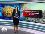 هل قطف الاقتصاد المصري ثمار تعويم الجنيه؟