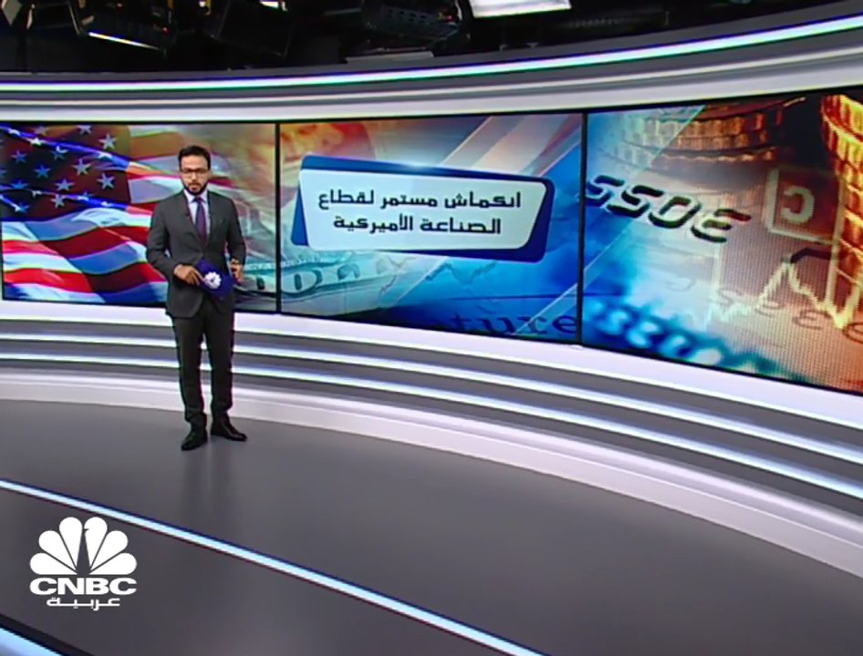 نشاط قطاع الصناعات التحويلية في أميركا ينكمش لر...