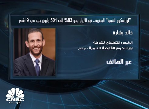 الرئيس التنفيذي لـ أوراسكوم القابضة للتنمية – مصر لـ CNBC عربية: تراجع سعر الدولار أثر سلباً على ربحية القطاع الفندقي