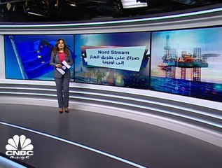 Download Video: مشروع Nord Stream يشعل صراع إمدادات الغاز إلى أوروبا