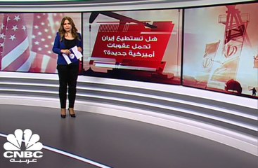 هل تستطيع إيران تحمل عقوبات أميركية جديدة؟