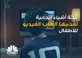 على عكس ما هو شائع، فإن ألعاب الفيديو تقدم العديد من الأمور الإيجابية للأطفال