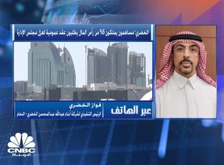 الرئيس التنفيذي لـ"الخضري" السعودية لـCNBC عربية: التصويت في الجمعية العامة العادية هو الذي سيحسم موضوع عزل مجلس الإدارة الحالي