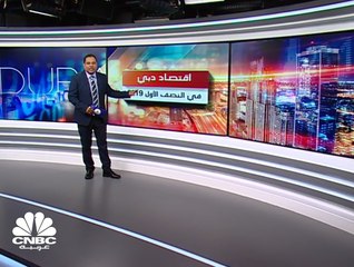 نمو اقتصاد دبي 2.1% بالنصف الأول من 2019