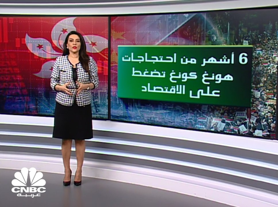 كيف أثرت الاحتجاجات على اقتصاد هونغ كونغ؟
