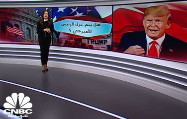 هل يتم عزل الرئيس الأميركي؟