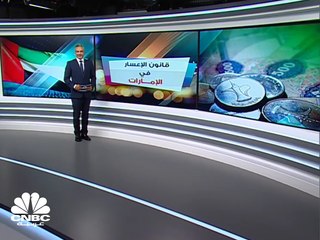 الإمارات تطبق قانون الإعسار في يناير 2020 والحد الأدنى 200 ألف درهم