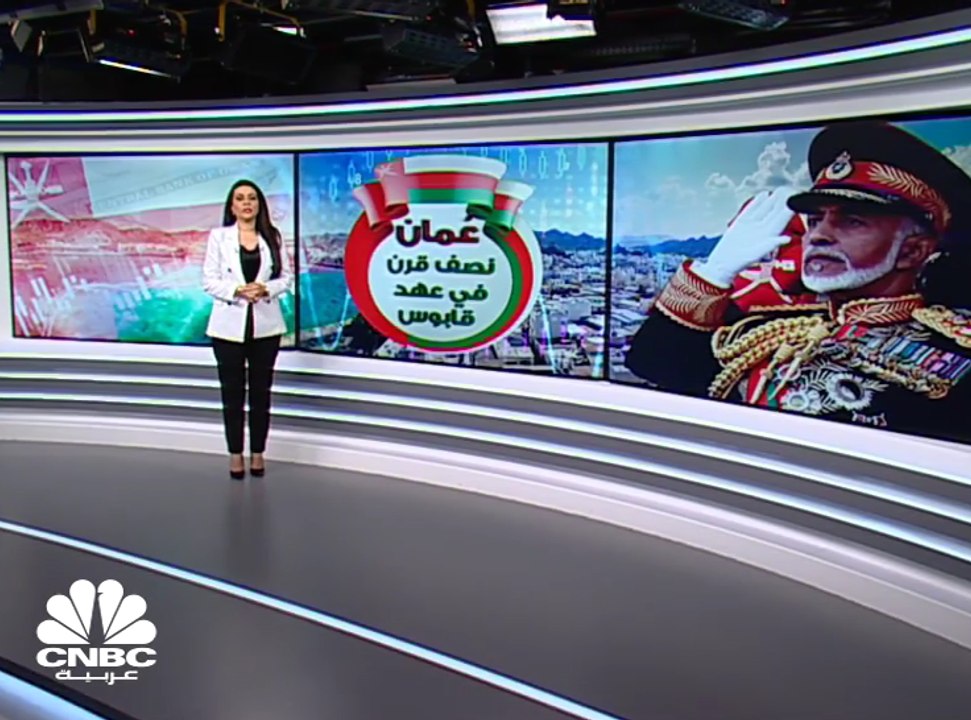 سلطنة عُمان .. نصف قرن في عهد قابوس
