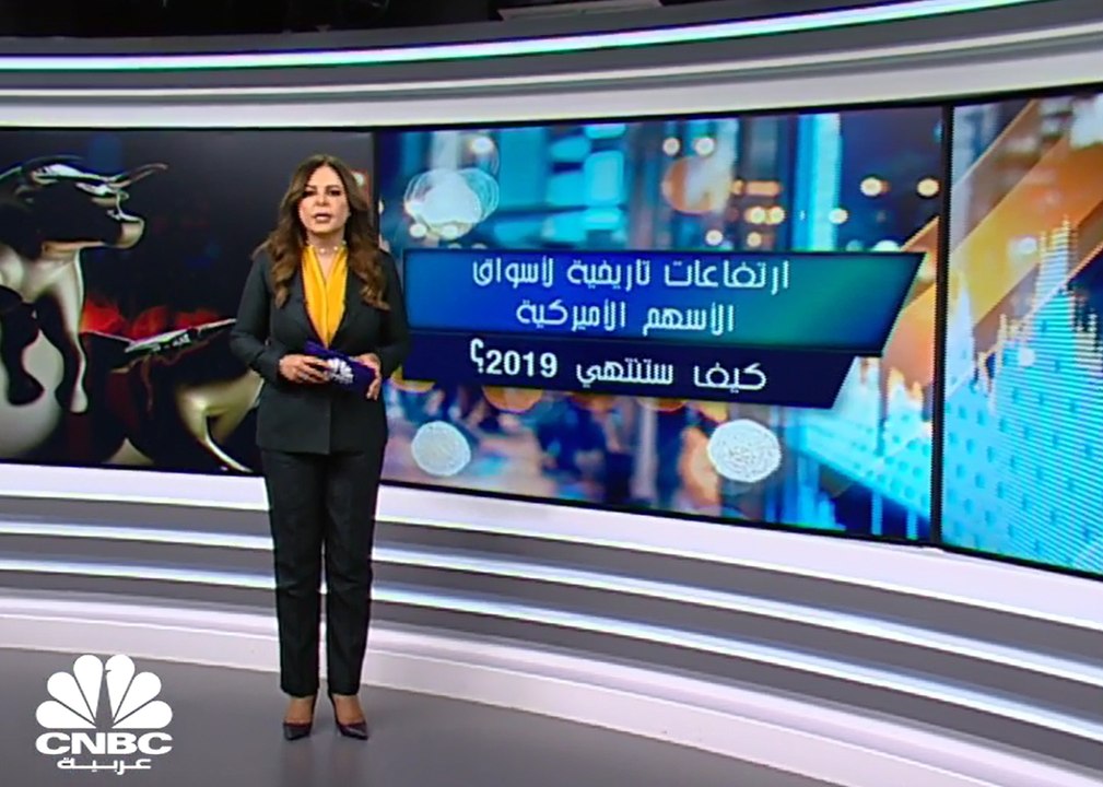 ارتفاعات تاريخية لأسواق الأسهم الأميركية .. كيف ستنتهي 2019؟