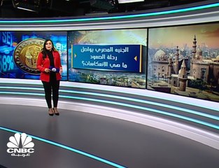 الجنيه المصري يواصل الصعود... ما هي الانعكاسات؟