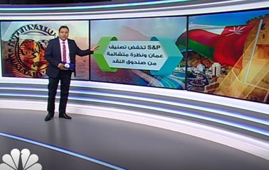 S&P تخفض تصنيف عمان ونظرة متشائمة من صندوق النقد