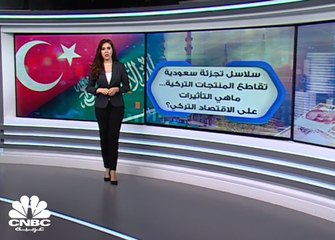 سلاسل تجزئة سعودية تقاطع المنتجات التركية .. كيف ستتأثر تركيا اقتصاديا ؟