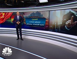 الصين تخطو بثبات نحو اقتصاد مستقر