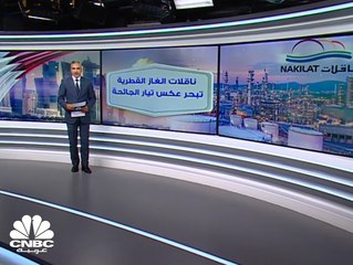 أرباح ناقلات الغاز القطرية تنمو 39% في الربع الثالث بدعم من نمو الإيرادات