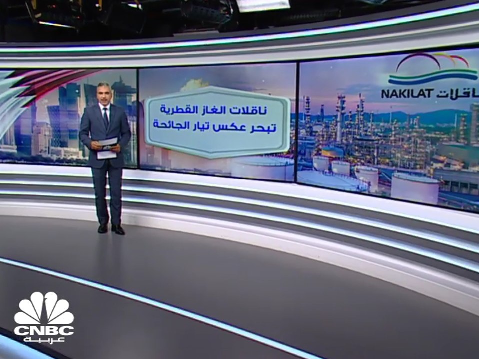 أرباح ناقلات الغاز القطرية تنمو 39% في الربع الثالث بدعم من نمو الإيرادات