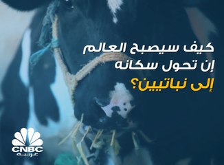 كيف سيصبح العالم إن تحول سكانه إلى نباتيين؟