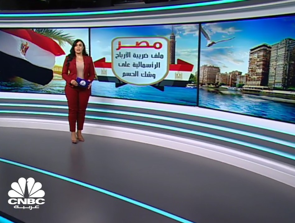 مصر... ملف ضريبة الأرباح الرأسمالية على وشك الحسم