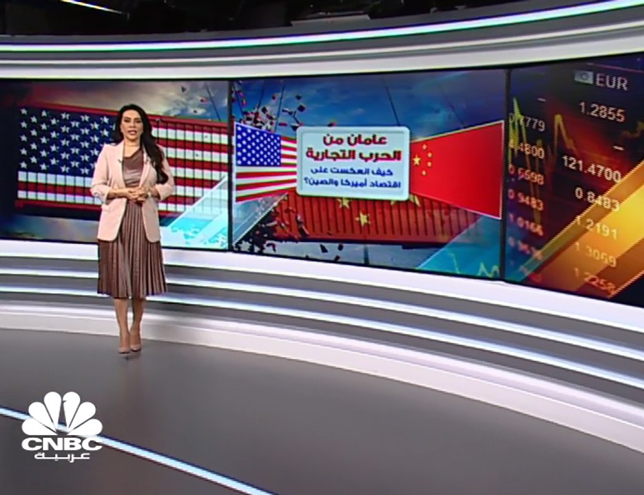 عامان على الحرب التجارية .. كيف انعكس ذلك على أكبر اقتصادين في العالم؟