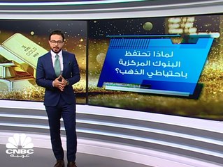 لماذا تحتفظ البنوك المركزية باحتياطي الذهب؟