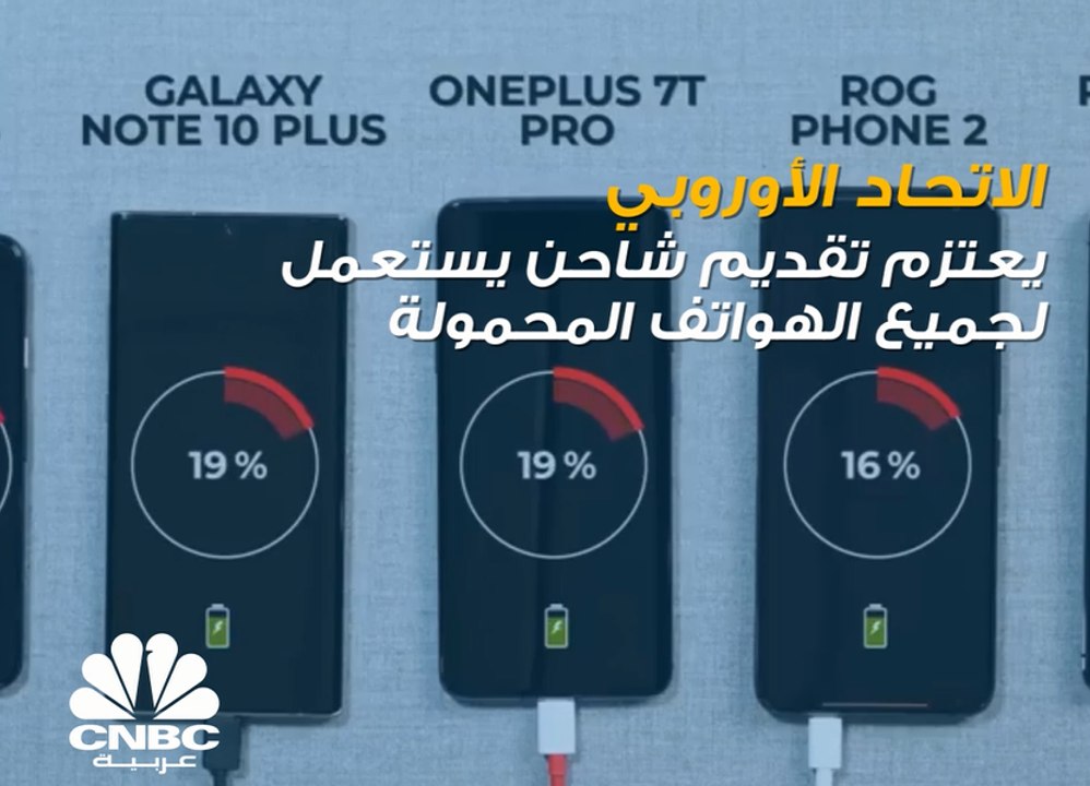 الاتحاد الأوروبي يعتزم تقديم شواحن موحدة لجميع الهواتف لهذا السبب ..