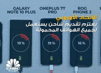 الاتحاد الأوروبي يعتزم تقديم شواحن موحدة لجميع الهواتف لهذا السبب ..