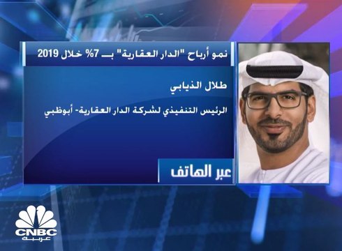 الرئيس التنفيذي لـ الدار العقارية الإماراتية لـ CNBC عربية: نتوقع تحقيق مبيعات بـ 4 مليارات درهم في 2020