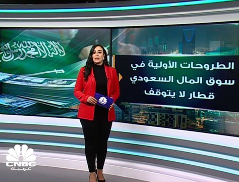 الطروحات في سوق المال السعودي.... قطار لا يتوقف