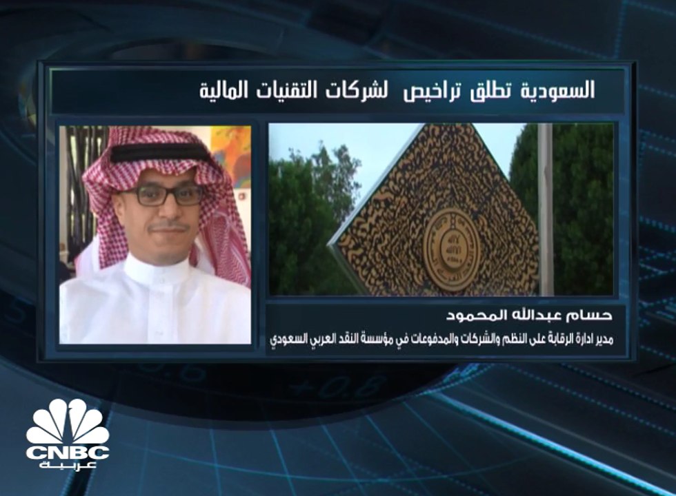 مدير إدارة الرقابة على النظم والشركات بـ "ساما" CNBC عربية: نعمل على توفير البيئة الملائمة لنجاح شركات التكنولوجيا المالية