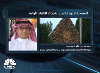 مدير إدارة الرقابة على النظم والشركات بـ "ساما" CNBC عربية: نعمل على توفير البيئة الملائمة لنجاح شركات التكنولوجيا المالية