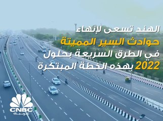 بهذه الخطة المبتكرة ستنهي الهند حوادث السير المميتة في الطرق السريعة بحلول 2022