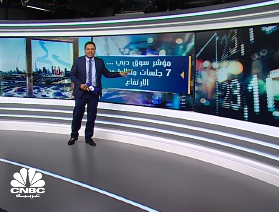 16 مليار درهم مكاسب سوق دبي المالي في آخر 7 جلسات
