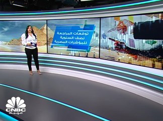 下载视频: المراجعة الدورية لمؤشرات البورصة المصرية... ما هي الأسهم المحتمل خروجها ودخولها؟